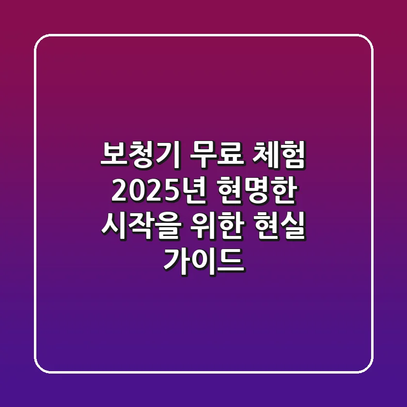 보청기 무료 체험, 2025년 현명한 시작을 위한 현실 가이드