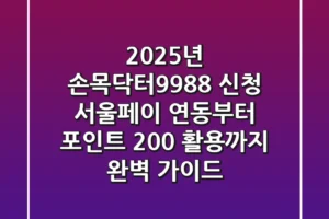 2025년 손목닥터9988+ 신청, 서울페이 연동부터 포인트 200% 활용까지 완벽 가이드