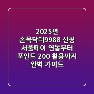 2025년 손목닥터9988+ 신청, 서울페이 연동부터 포인트 200% 활용까지 완벽 가이드