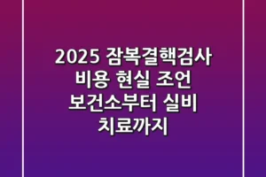2025 잠복결핵검사 비용 현실 조언: 보건소부터 실비, 치료까지