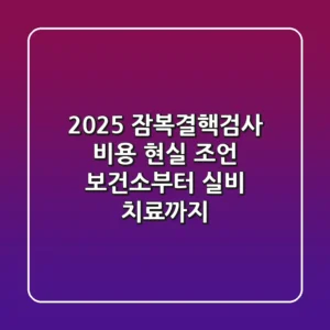 2025 잠복결핵검사 비용 현실 조언: 보건소부터 실비, 치료까지