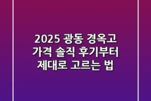 2025 광동 경옥고 가격, 솔직 후기부터 제대로 고르는 법