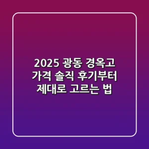 2025 광동 경옥고 가격, 솔직 후기부터 제대로 고르는 법