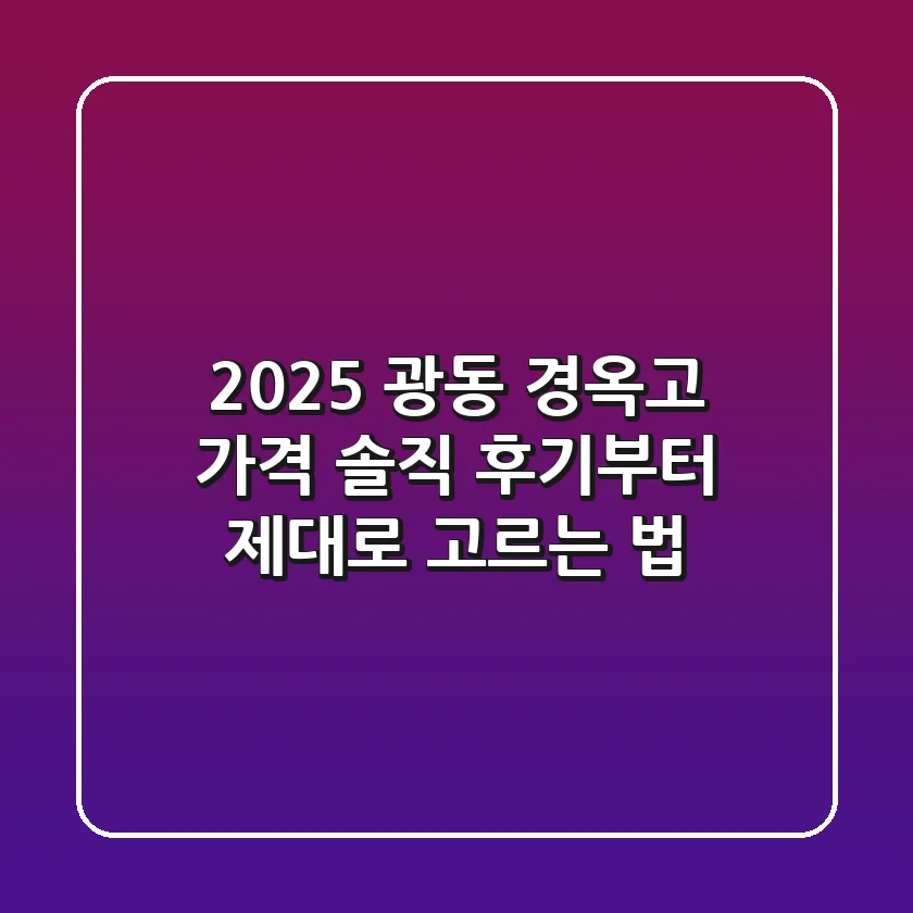 2025 광동 경옥고 가격, 솔직 후기부터 제대로 고르는 법