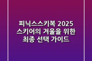 피닉스스키복 2025, 스키어의 겨울을 위한 최종 선택 가이드