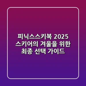 피닉스스키복 2025, 스키어의 겨울을 위한 최종 선택 가이드