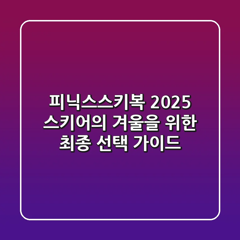 피닉스스키복 2025, 스키어의 겨울을 위한 최종 선택 가이드
