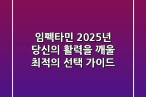 임펙타민, 2025년 당신의 활력을 깨울 최적의 선택 가이드