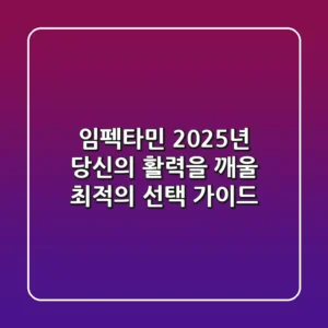 임펙타민, 2025년 당신의 활력을 깨울 최적의 선택 가이드