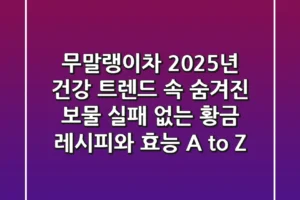 무말랭이차, 2025년 건강 트렌드 속 숨겨진 보물! 실패 없는 황금 레시피와 효능 A to Z