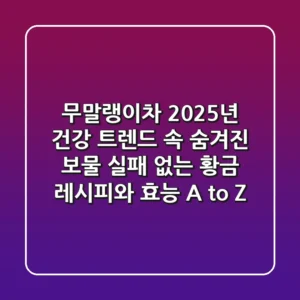 무말랭이차, 2025년 건강 트렌드 속 숨겨진 보물! 실패 없는 황금 레시피와 효능 A to Z