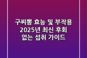 구찌뽕 효능 및 부작용 2025년 최신: 후회 없는 섭취 가이드