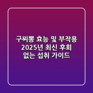 구찌뽕 효능 및 부작용 2025년 최신: 후회 없는 섭취 가이드