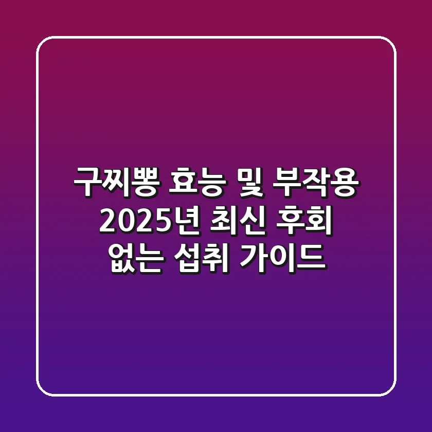 구찌뽕 효능 및 부작용 2025년 최신: 후회 없는 섭취 가이드