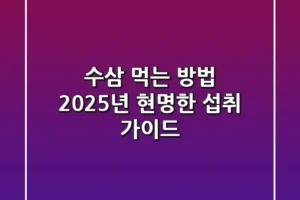 수삼 먹는 방법, 2025년 현명한 섭취 가이드