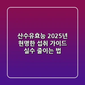 산수유효능, 2025년 현명한 섭취 가이드 (실수 줄이는 법)