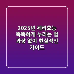2025년 체리효능, 똑똑하게 누리는 법: 과장 없이 현실적인 가이드