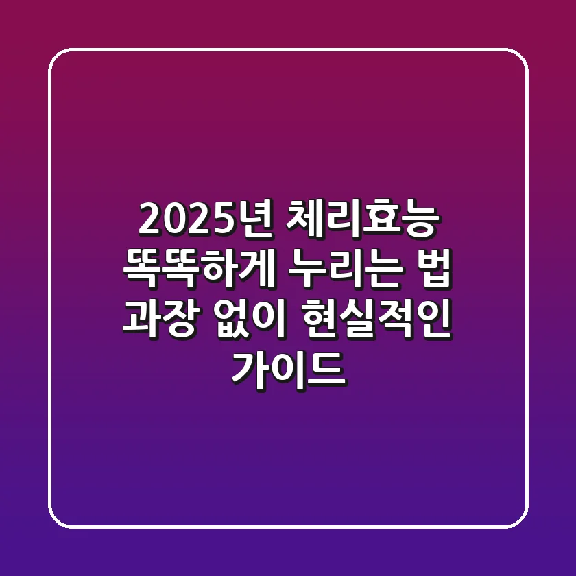 2025년 체리효능, 똑똑하게 누리는 법: 과장 없이 현실적인 가이드