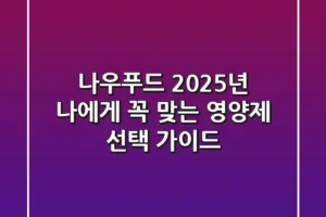 나우푸드, 2025년 나에게 꼭 맞는 영양제 선택 가이드