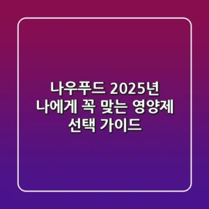 나우푸드, 2025년 나에게 꼭 맞는 영양제 선택 가이드