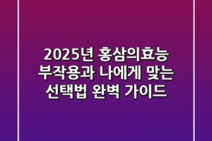 2025년 홍삼의효능, 부작용과 나에게 맞는 선택법 완벽 가이드