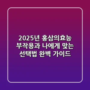 2025년 홍삼의효능, 부작용과 나에게 맞는 선택법 완벽 가이드