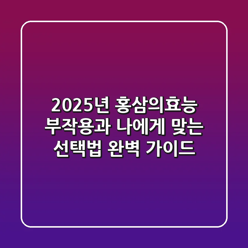 2025년 홍삼의효능, 부작용과 나에게 맞는 선택법 완벽 가이드