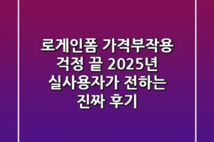 로게인폼, 가격·부작용 걱정 끝! 2025년 실사용자가 전하는 진짜 후기