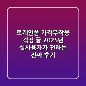 로게인폼, 가격·부작용 걱정 끝! 2025년 실사용자가 전하는 진짜 후기