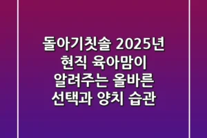 돌아기칫솔, 2025년 현직 육아맘이 알려주는 올바른 선택과 양치 습관