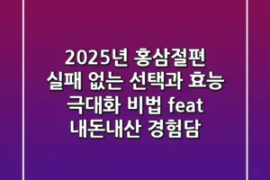 2025년 홍삼절편, 실패 없는 선택과 효능 극대화 비법 (feat. 내돈내산 경험담)