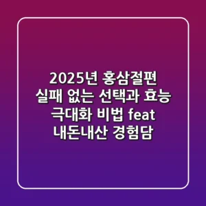 2025년 홍삼절편, 실패 없는 선택과 효능 극대화 비법 (feat. 내돈내산 경험담)