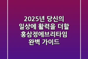 2025년, 당신의 일상에 활력을 더할 홍삼정에브리타임 완벽 가이드