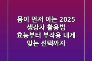 몸이 먼저 아는 2025 생강차 활용법: 효능부터 부작용, 내게 맞는 선택까지!