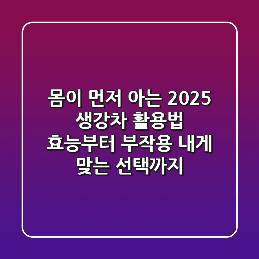 몸이 먼저 아는 2025 생강차 활용법: 효능부터 부작용, 내게 맞는 선택까지!