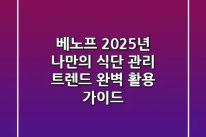 베노프, 2025년 나만의 식단 관리 트렌드 완벽 활용 가이드