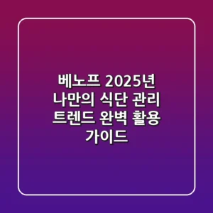 베노프, 2025년 나만의 식단 관리 트렌드 완벽 활용 가이드