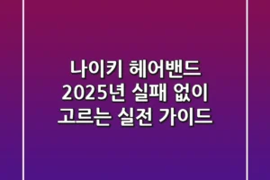 나이키 헤어밴드, 2025년 실패 없이 고르는 실전 가이드