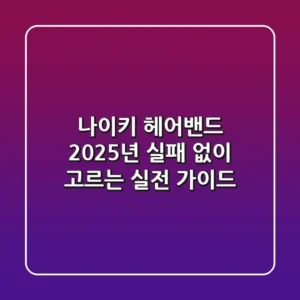 나이키 헤어밴드, 2025년 실패 없이 고르는 실전 가이드