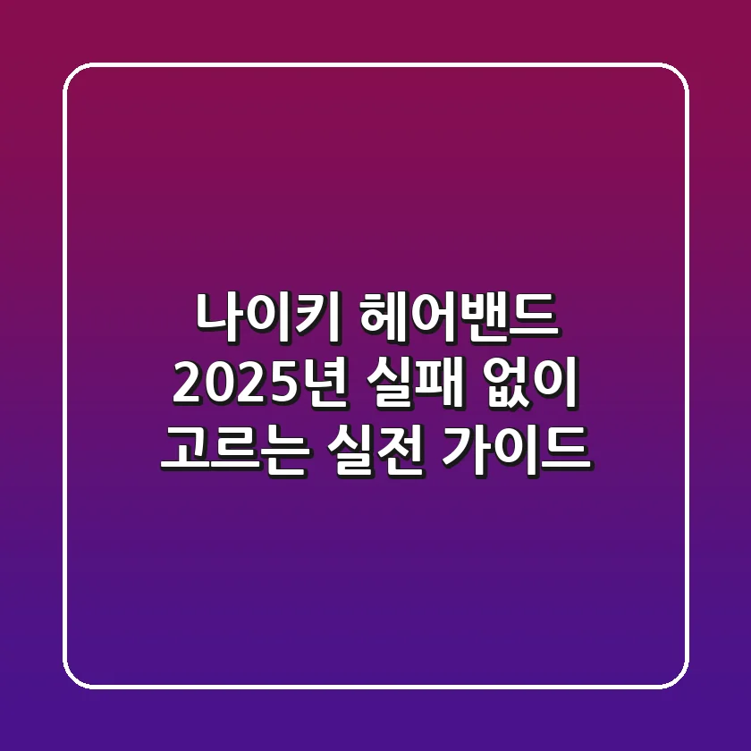 나이키 헤어밴드, 2025년 실패 없이 고르는 실전 가이드