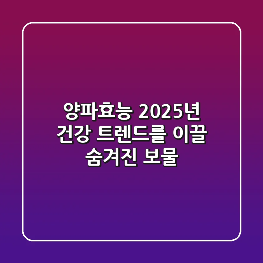 양파효능, 2025년 건강 트렌드를 이끌 숨겨진 보물