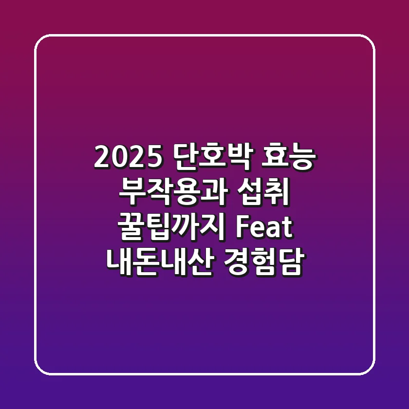 2025 단호박 효능, 부작용과 섭취 꿀팁까지 (Feat. 내돈내산 경험담)