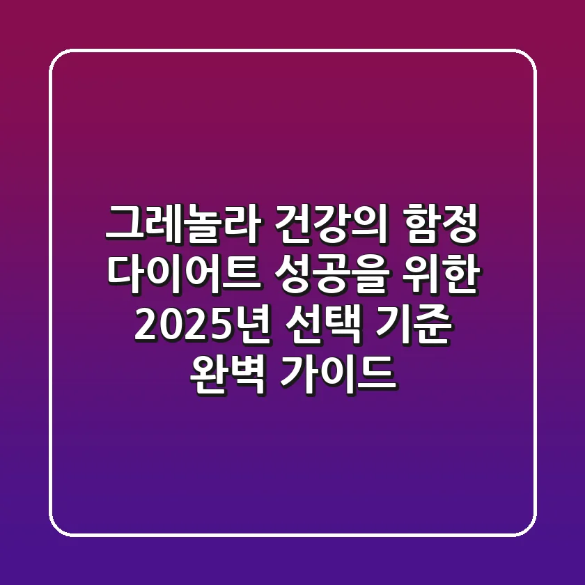 그레놀라, 건강의 함정? 다이어트 성공을 위한 2025년 선택 기준 완벽 가이드