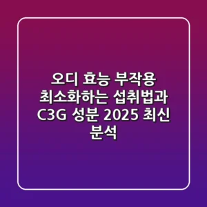 오디 효능, 부작용 최소화하는 섭취법과 C3G 성분 2025 최신 분석