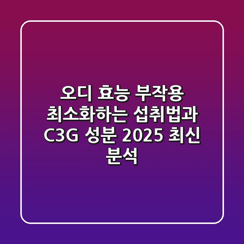 오디 효능, 부작용 최소화하는 섭취법과 C3G 성분 2025 최신 분석