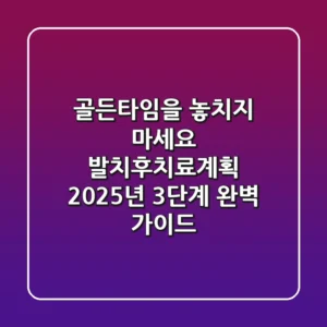 "골든타임을 놓치지 마세요!", 발치후치료계획 2025년 3단계 완벽 가이드