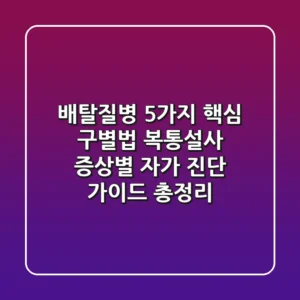 "배탈질병 5가지 핵심 구별법", 복통·설사 증상별 자가 진단 가이드 총정리
