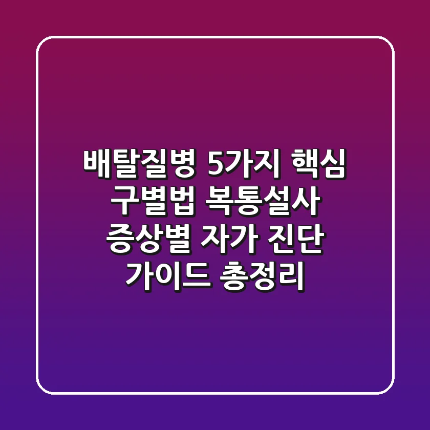 "배탈질병 5가지 핵심 구별법", 복통·설사 증상별 자가 진단 가이드 총정리