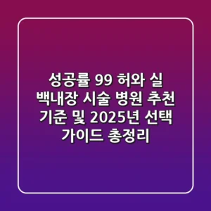 "성공률 99% 허와 실", 백내장 시술 병원 추천 기준 및 2025년 선택 가이드 총정리