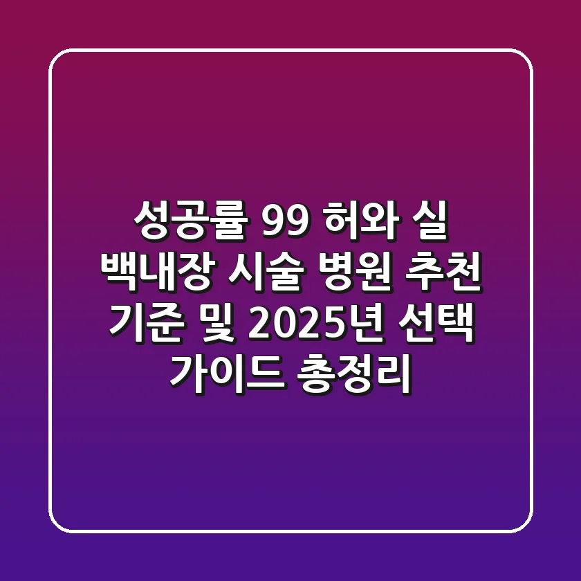 "성공률 99% 허와 실", 백내장 시술 병원 추천 기준 및 2025년 선택 가이드 총정리